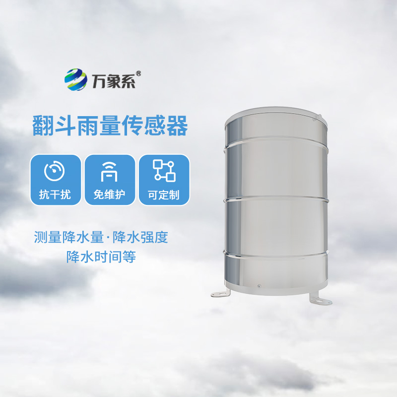 無論是氣象學還是水文學領域，翻斗式雨量傳感器都能發光發熱